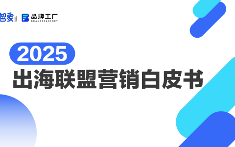 2025出海联盟营销白皮书   <sup><font color=red>免费下载</font></sup>