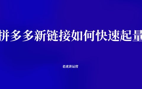 拼多多新链接如何快速起量