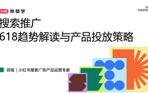 2025小红书搜索推广618趋势解读与产品投放策略