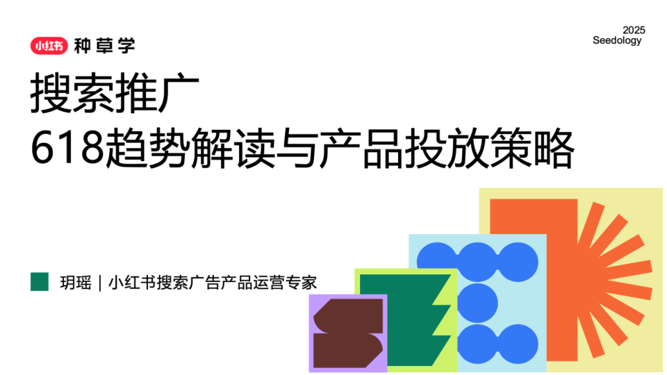 2025小红书搜索推广618趋势解读与产品投放策略