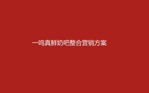 一鸣真鲜奶吧全年营销播方案