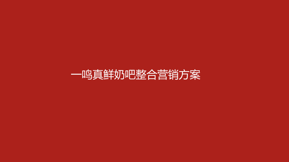 一鸣真鲜奶吧全年营销播方案