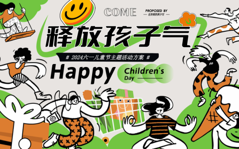 六一儿童节（释放孩子气）主题活动方案