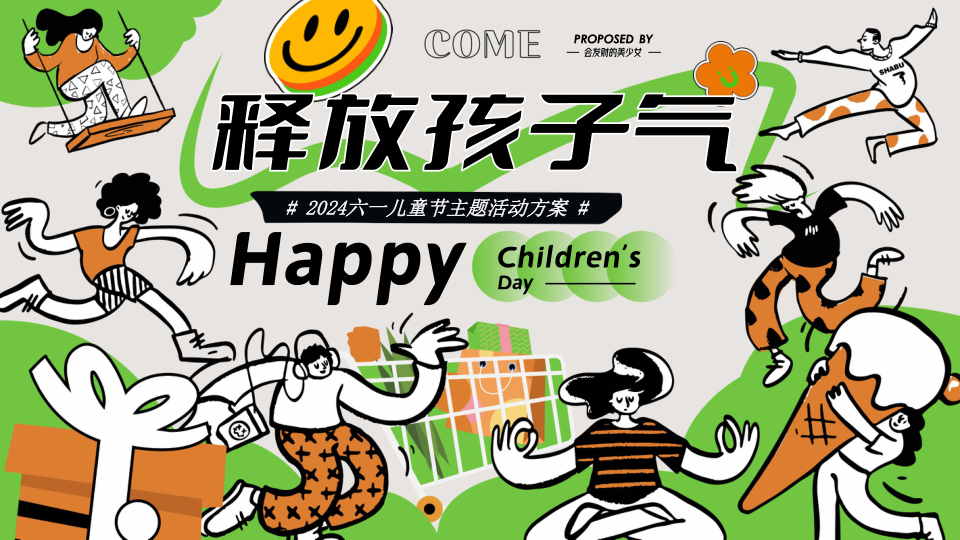 六一儿童节（释放孩子气）主题活动方案