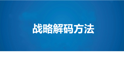 公司战略解码方法