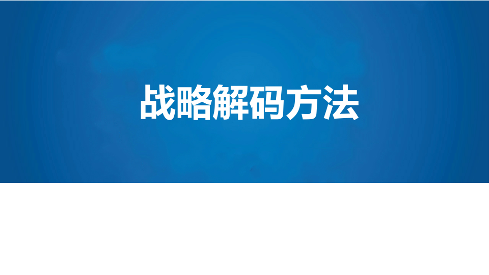 公司战略解码方法
