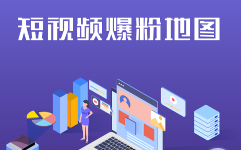 短视频爆粉地图