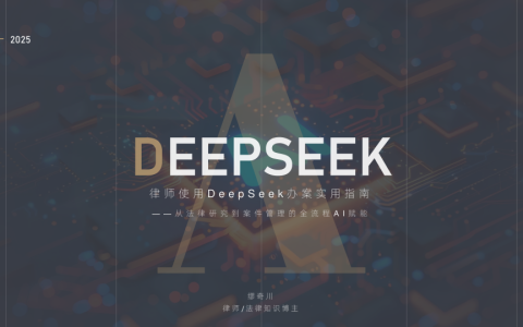 2025年律师使用DeepSeek办案实用指南 <sup><font color=red>免费下载</font></sup>