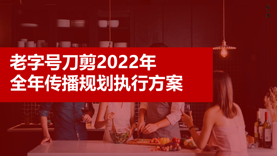 张小泉百年老字号品牌全年传播规划