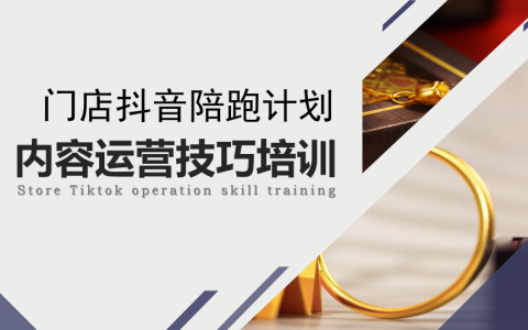 门店抖音陪跑计划——内容运营技巧培训