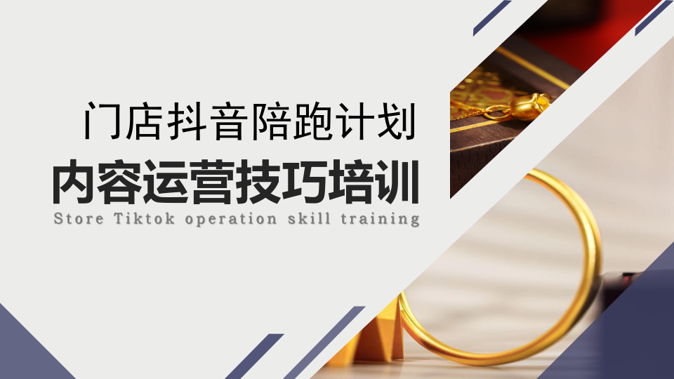 门店抖音陪跑计划——内容运营技巧培训