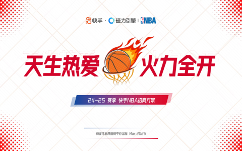 【24-25赛季】快手NBA招商通案   <sup><font color=red>免费下载</font></sup>