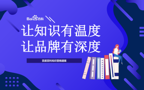 百度百科知识营销通案   <sup><font color=red>免费下载</font></sup>