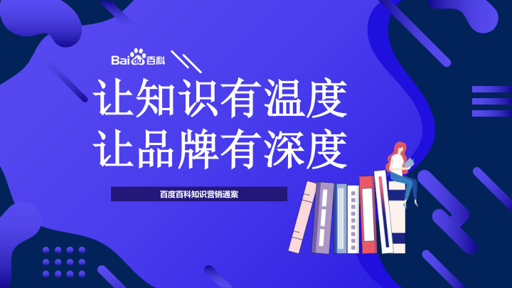 百度百科知识营销通案