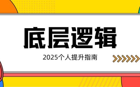 个人定位的底层逻辑（2025年必做）
