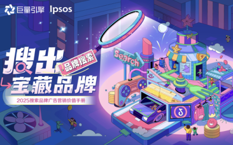 2025抖音搜索品牌广告营销价值手册