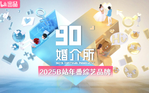 2025B站年番综艺品牌《90婚介所》招商通案  <sup><font color=red>免费下载</font></sup>