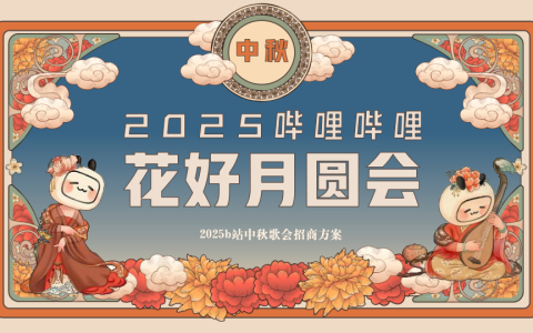 2025 b站中秋歌会招商方案  <sup><font color=red>免费下载</font></sup>