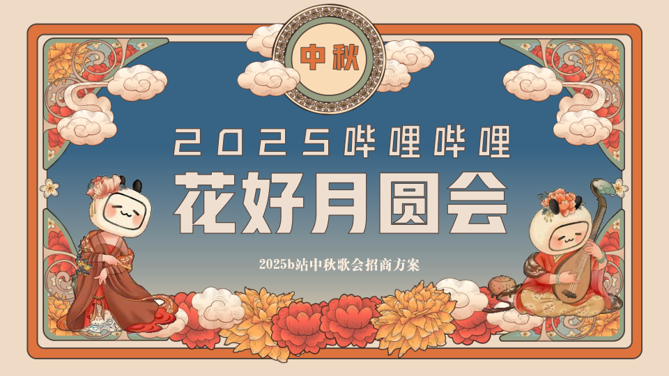 2025 b站中秋歌会招商方案