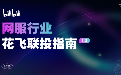 哔哩哔哩-2025年网服行业花飞联投指南  <sup><font color=red>免费下载</font></sup>