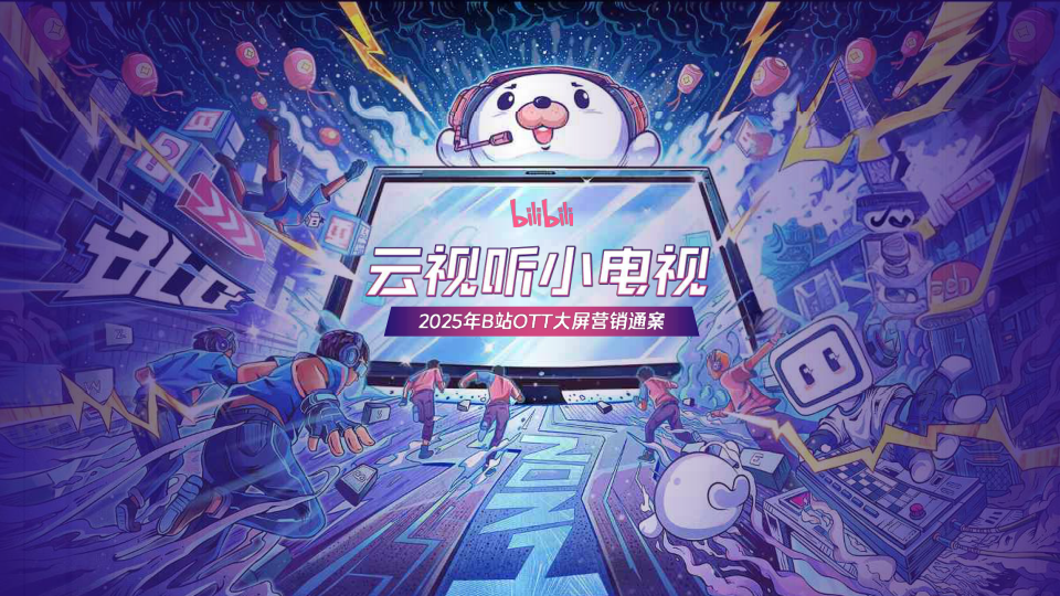 2025年B站OTT大屏营销通案