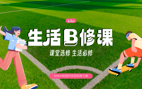 B站校园IP“生活B修课”活动招商方案  <sup><font color=red>免费下载</font></sup>