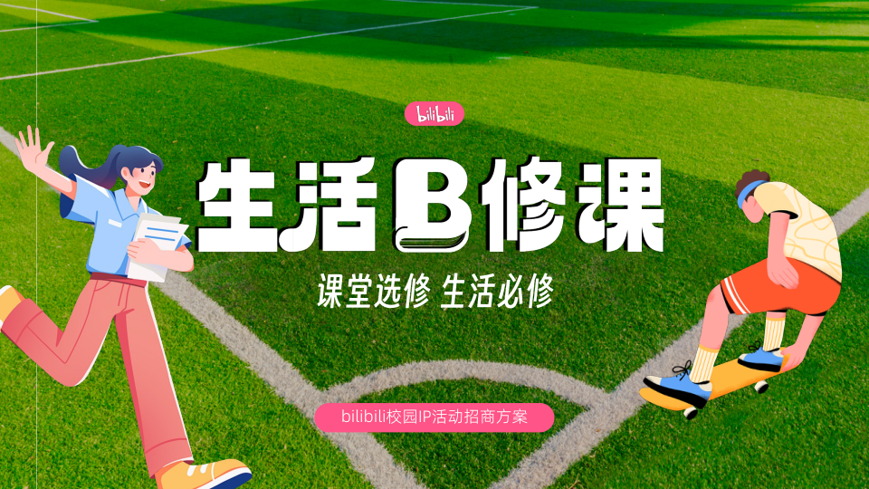 B站校园IP“生活B修课”活动招商方案