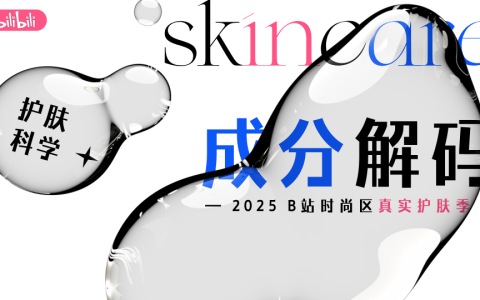 B站时尚区真实护肤季招商方案  <sup><font color=red>免费下载</font></sup>