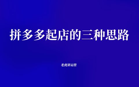 拼多多起店的三种思路