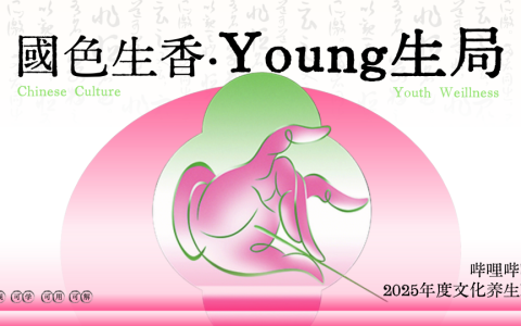 B站2025年度文化养生IP《国色生香·Young生局》招商方案  <sup><font color=red>免费下载</font></sup>