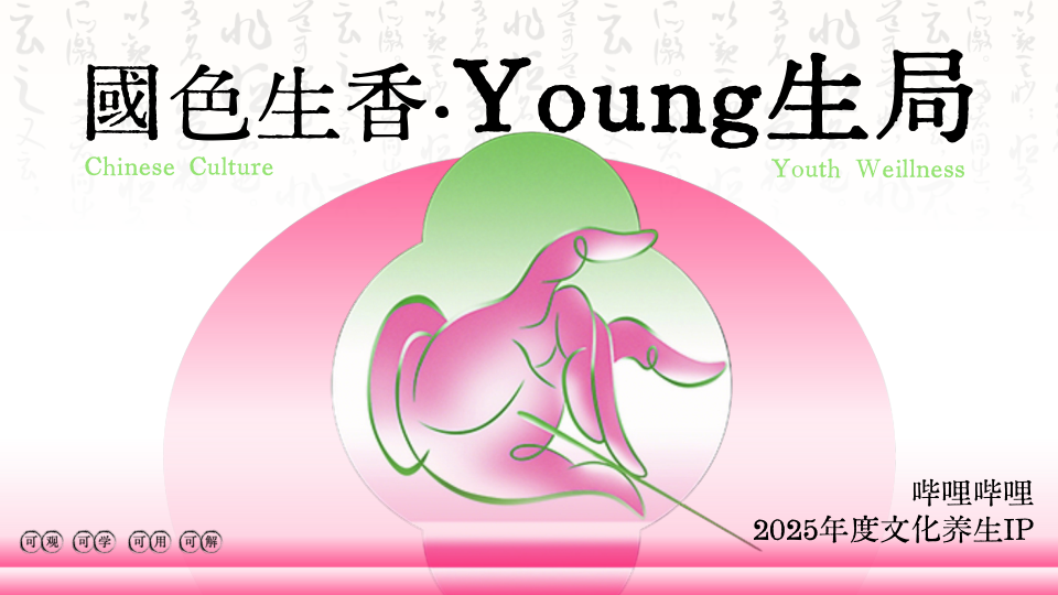 B站2025年度文化养生IP《国色生香·Young生局》招商方案