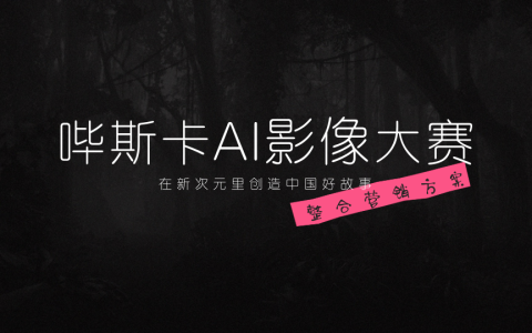 bilibili影娱区《哔斯卡AI影像大赛》整合营销方案  <sup><font color=red>免费下载</font></sup>
