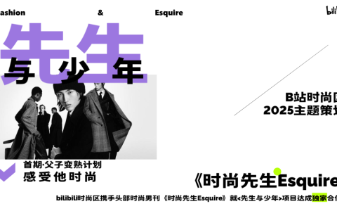 B站时尚区×时尚先生Esquire《先生与少年》招商方案  <sup><font color=red>免费下载</font></sup>