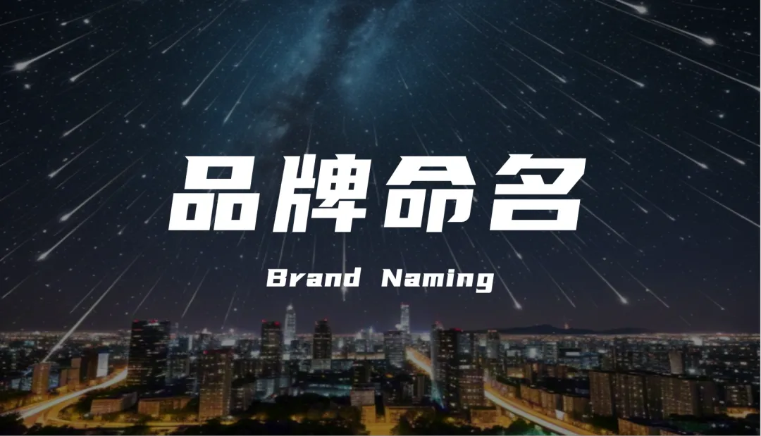 如何起一个“好”的品牌名？