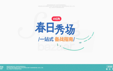 2025小红书「春日秀场」一站式备战指南