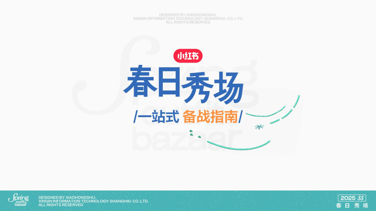 2025小红书「春日秀场」一站式备战指南