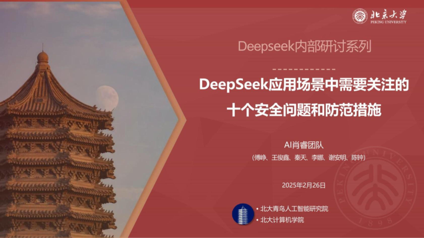 北京大学出品：Deepseek应用场景中需要关注的十个安全问题和防范措施