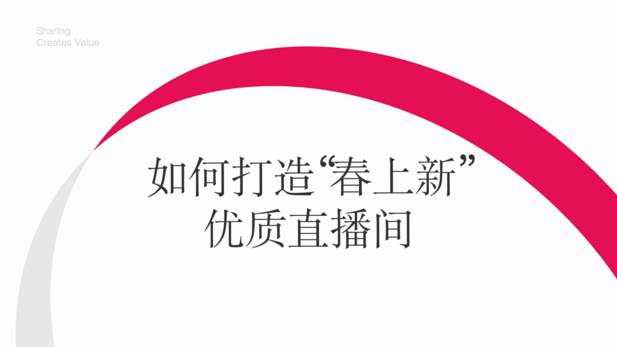2025小红书「春日秀场」店铺直播前、中、后全链路运营指南