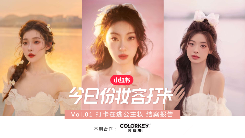 2025年小红书X美妆品牌 打卡在逃公主妆合作结案