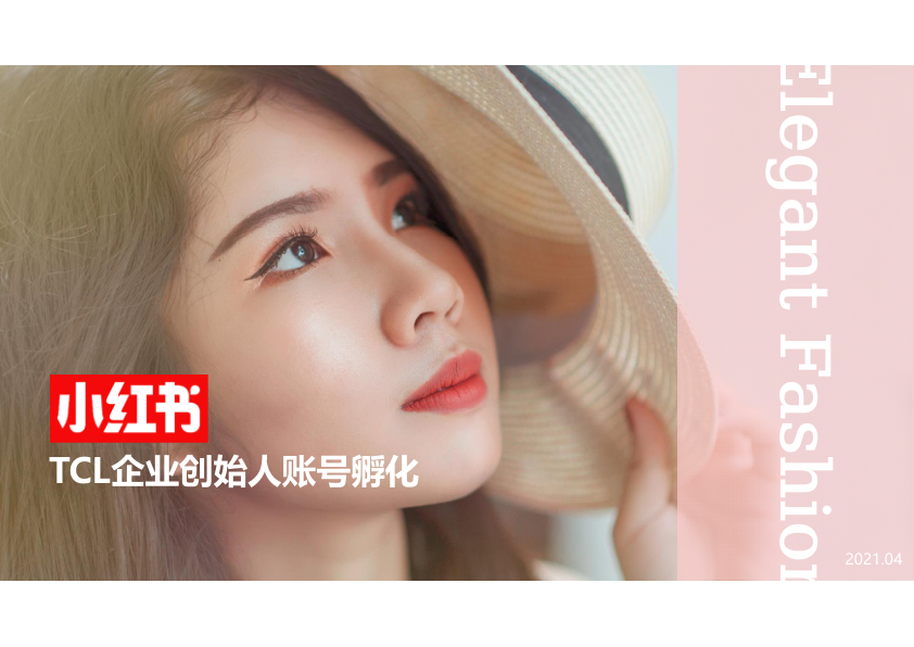 TCL家电品牌领导小红书账号IP人设打造方案