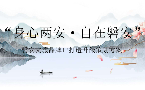 磐安文旅品牌IP打造升级策划方案