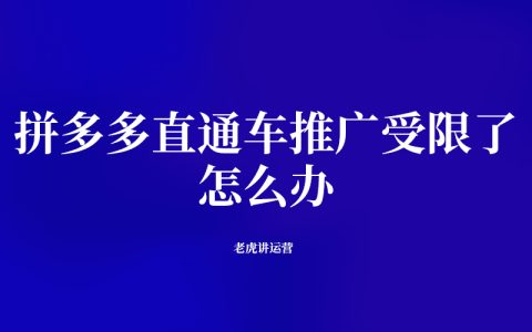 拼多多直通车推广受限了怎么办