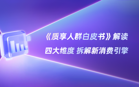报告解读：小红书新贵的消费观