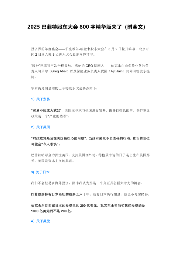 2025巴菲特股东大会800字精华版来了（附全文）