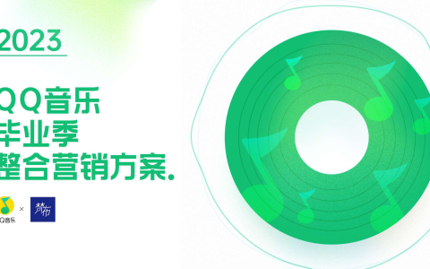 QQ音乐毕业季整合营销方案