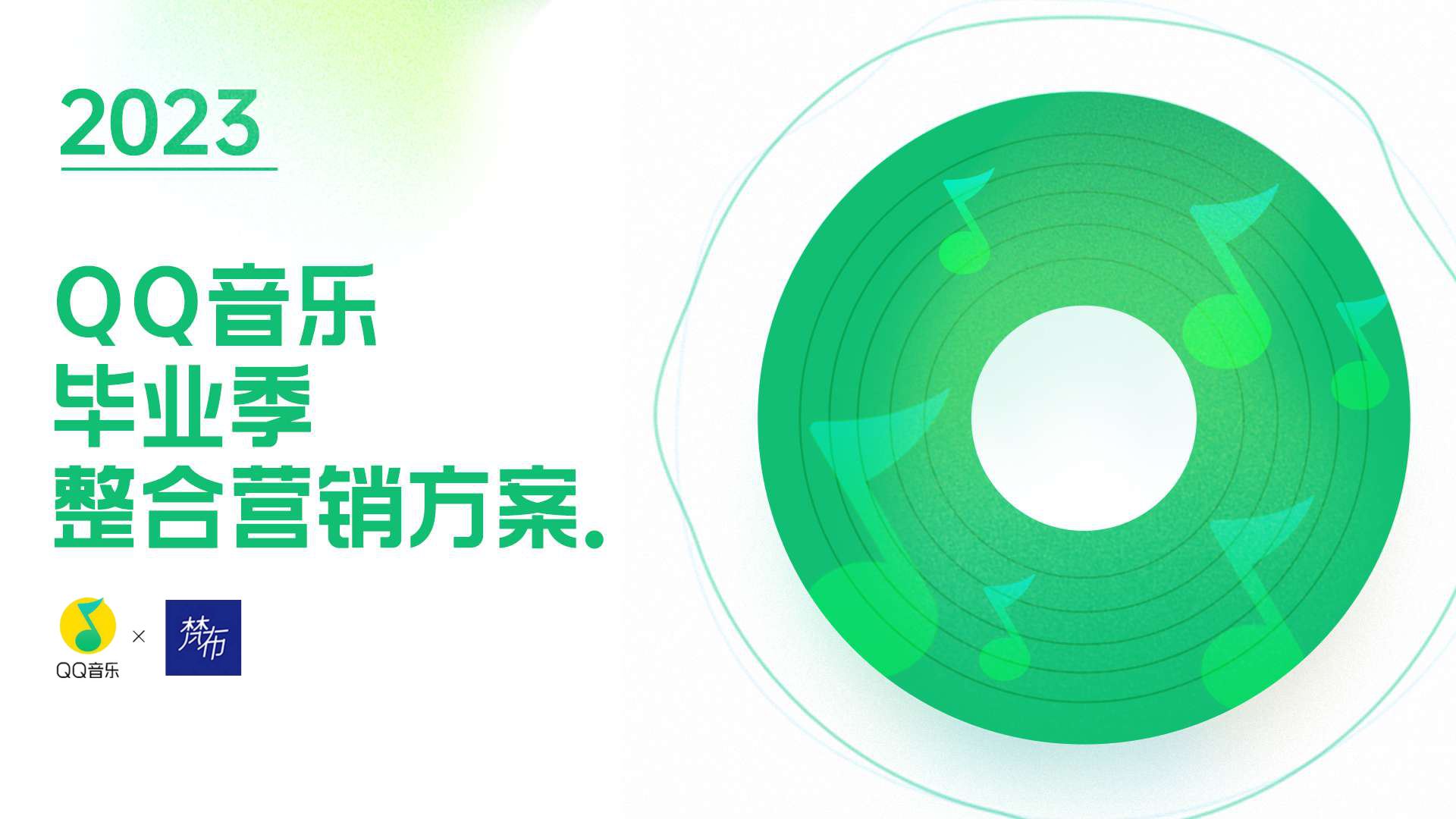 QQ音乐毕业季整合营销方案
