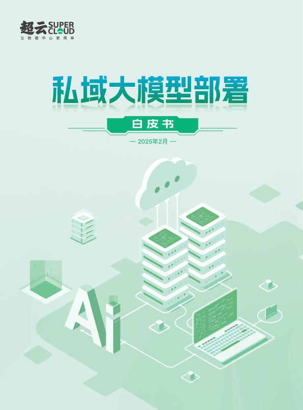2025私域大模型部署白皮书