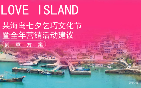 旅游海岛七夕乞巧文化节暨全年营销活动策划方案