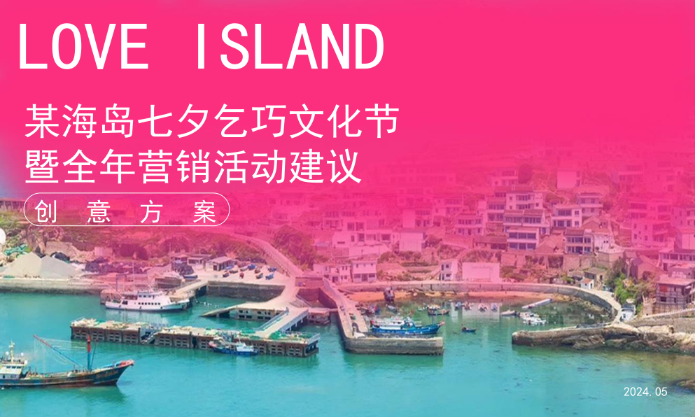 旅游海岛七夕乞巧文化节暨全年营销活动策划方案