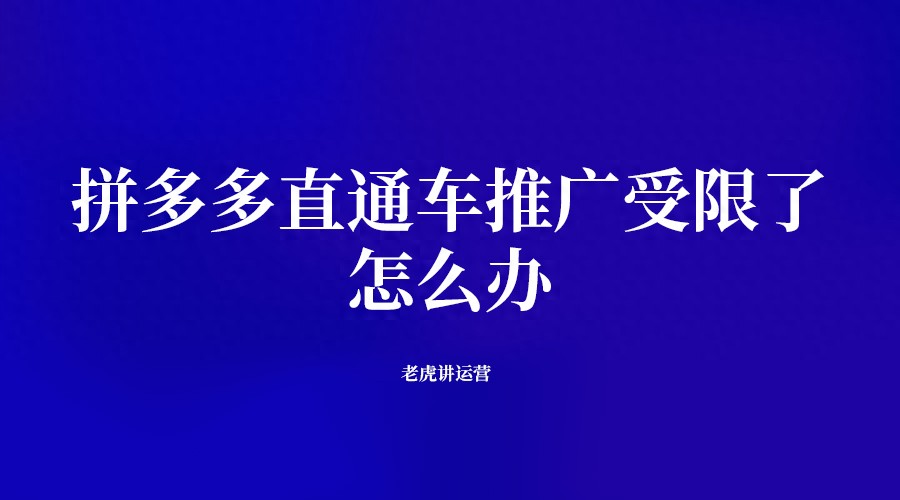 拼多多直通车推广受限了怎么办